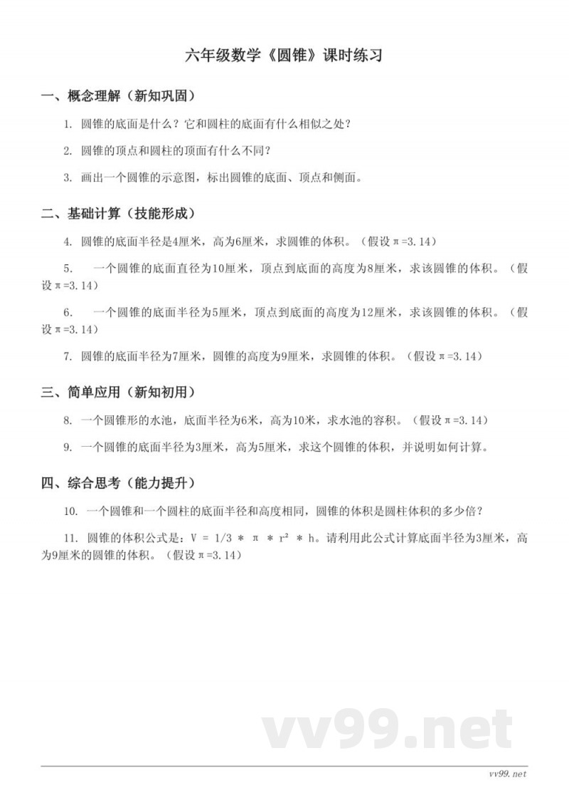 六年级下册西师大版数学《圆锥》课时练习(含答案) 六年级下册西师大版数学《圆锥》课时练习(含答案)