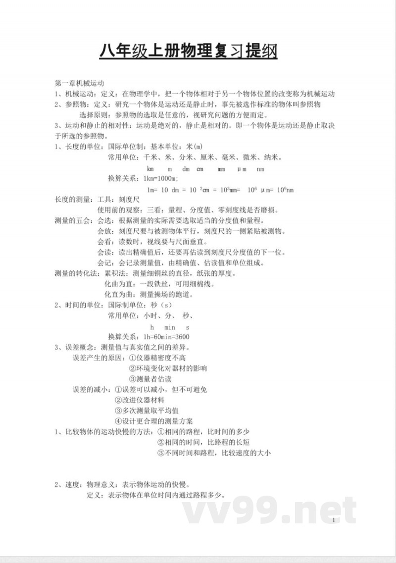 八年级物理上册知识点总结-沪科版汇总 八年级物理上册知识点总结-沪科版汇总