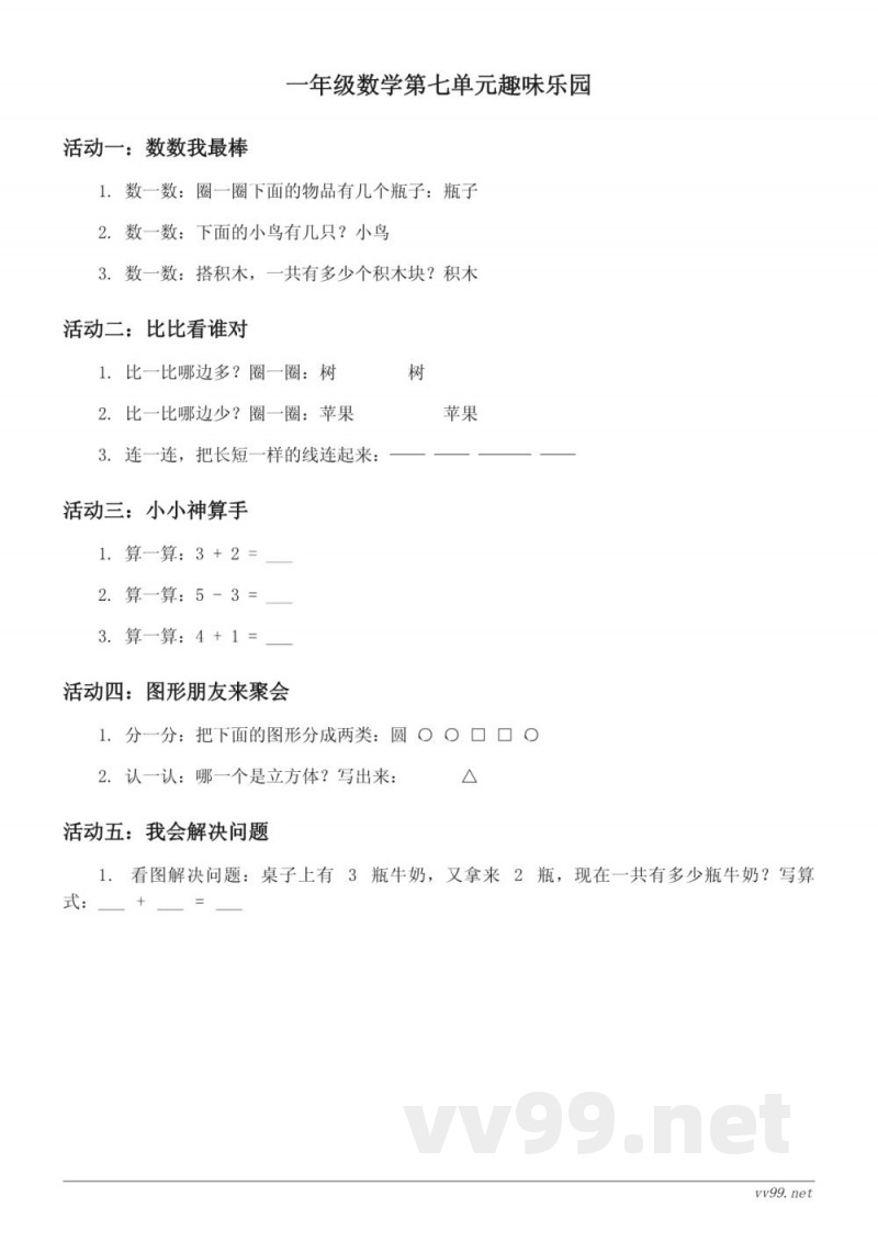 北师大版小学一年级上册数学七单元趣味测试(含答案)