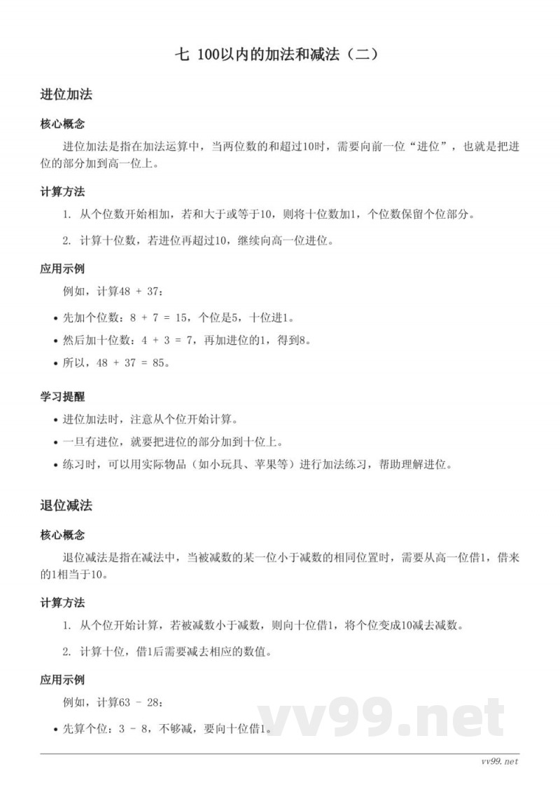 西师大版一年级数学七单元知识点梳理:进位加法与退位减法 西师大版一年级数学七单元知识点梳理:进位加法与退位减法