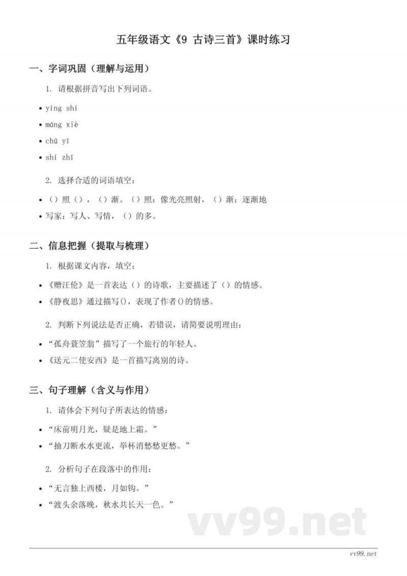 五年级语文统编版下册《9 古诗三首》课时练习(含答案) 五年级语文统编版下册《9 古诗三首》课时练习(含答案)