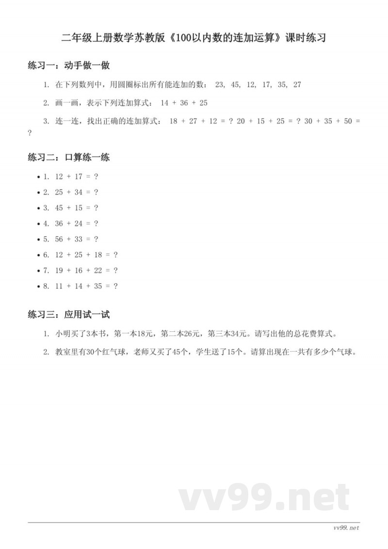 二年级上册数学苏教版《100以内数的连加运算》课时练习(含答案) 二年级上册数学苏教版《100以内数的连加运算》课时练习(含答案)