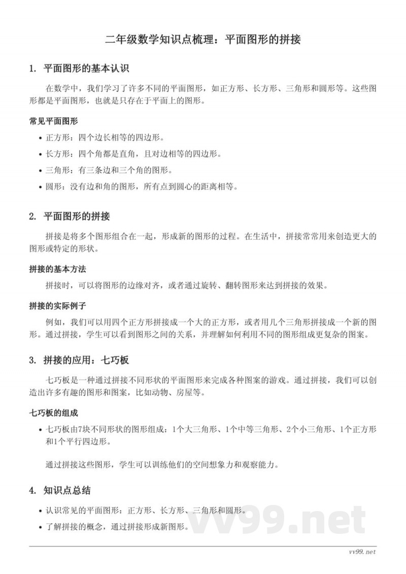 苏教版二年级下册数学知识点梳理:平面图形的拼接 苏教版二年级下册数学知识点梳理:平面图形的拼接