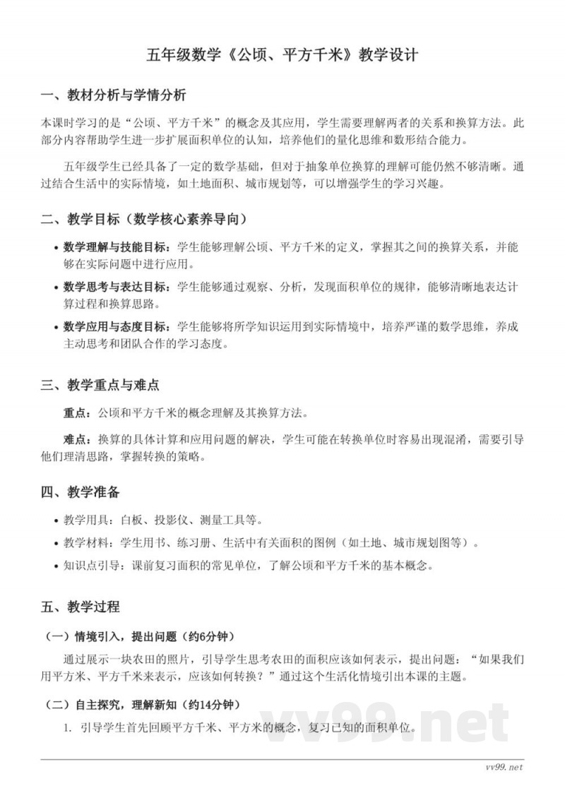 五年级数学北师大版《公顷、平方千米》教学设计
