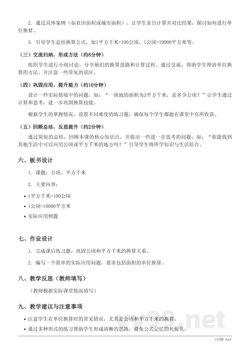 五年级数学北师大版《公顷、平方千米》教学设计