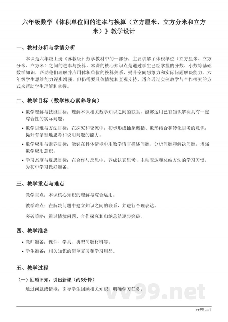 苏教版 六年级上册 数学 教学设计 体积单位间的进率与换算 苏教版 六年级上册 数学 教学设计 体积单位间的进率与换算