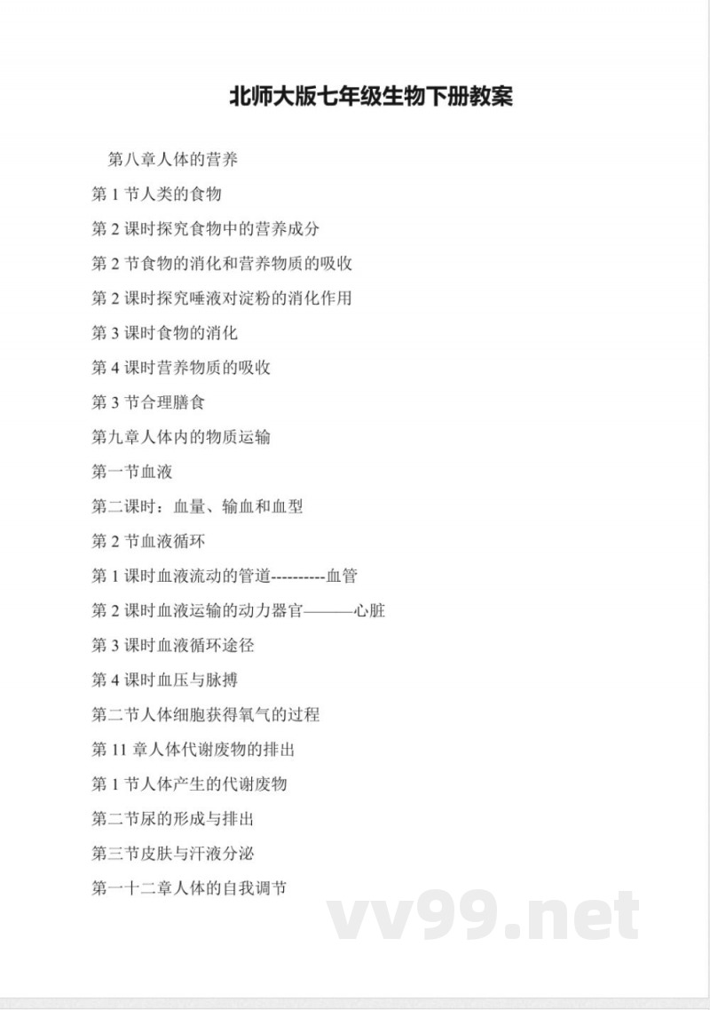 北师大版七年级生物下册教案