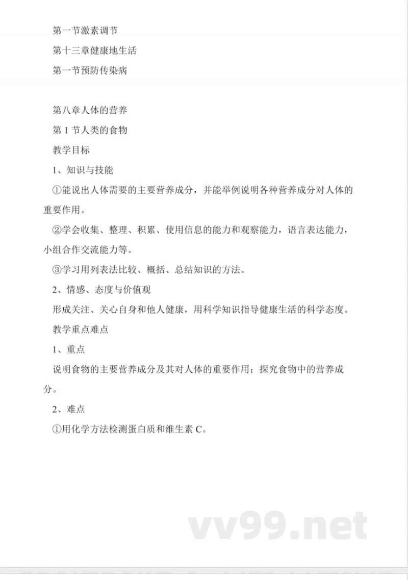 北师大版七年级生物下册教案