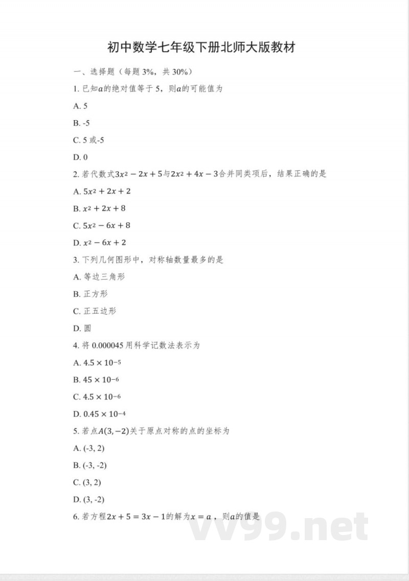 初中数学七年级下册北师大版教材 初中数学七年级下册北师大版教材