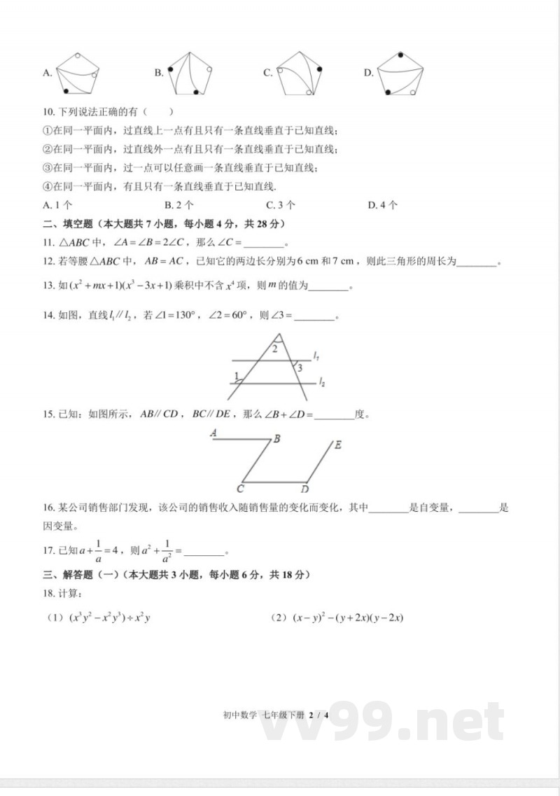 （北师大版）初中数学七年级下册 期中测试及答案03