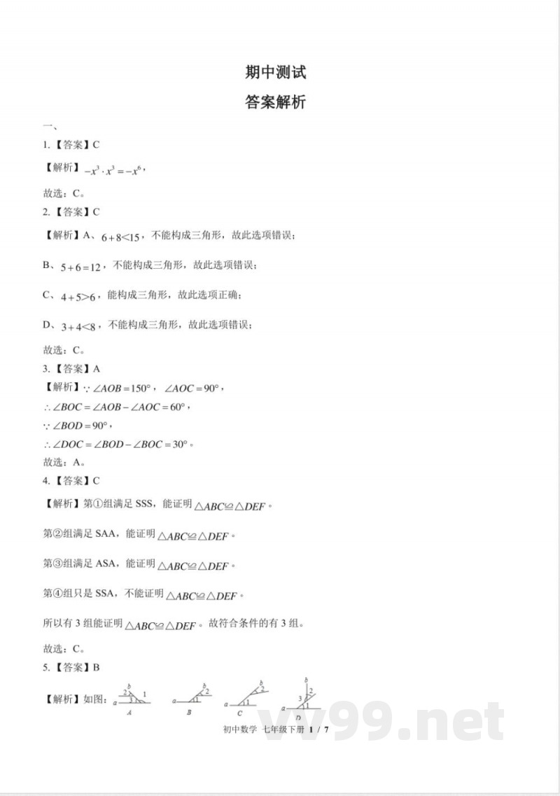 （北师大版）初中数学七年级下册 期中测试及答案03