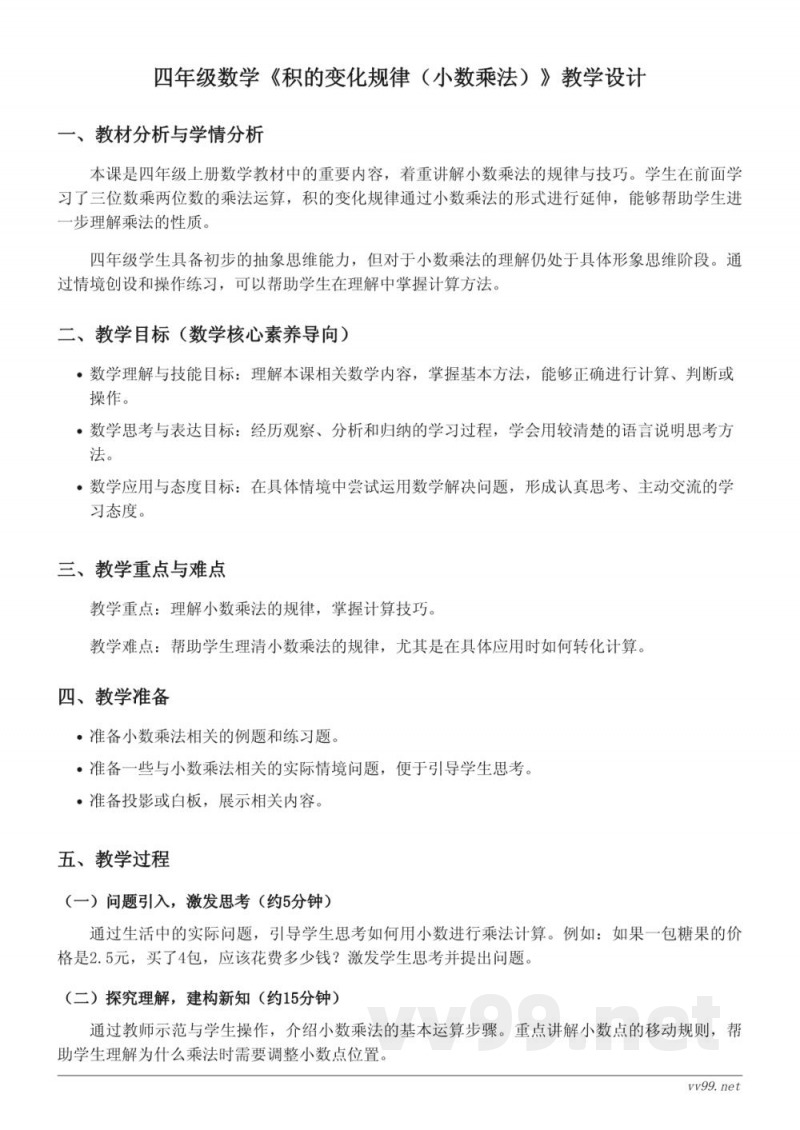 四年级上册人教版数学《积的变化规律(小数乘法)》教学设计 四年级上册人教版数学《积的变化规律(小数乘法)》教学设计