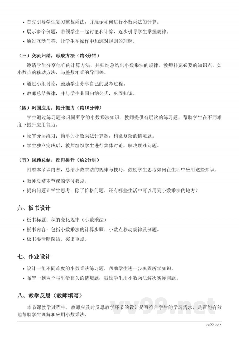 四年级上册人教版数学《积的变化规律(小数乘法)》教学设计 四年级上册人教版数学《积的变化规律(小数乘法)》教学设计