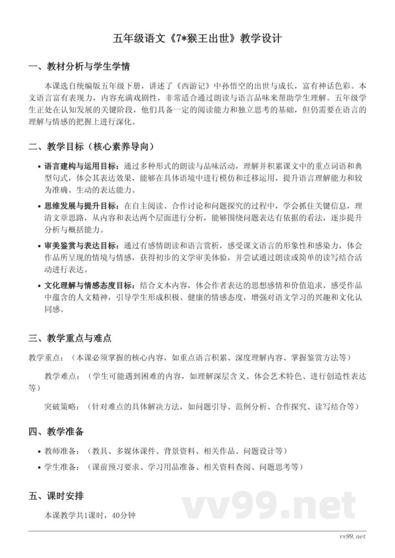 五年级语文统编版下册《7*猴王出世》教学设计 五年级语文统编版下册《7*猴王出世》教学设计