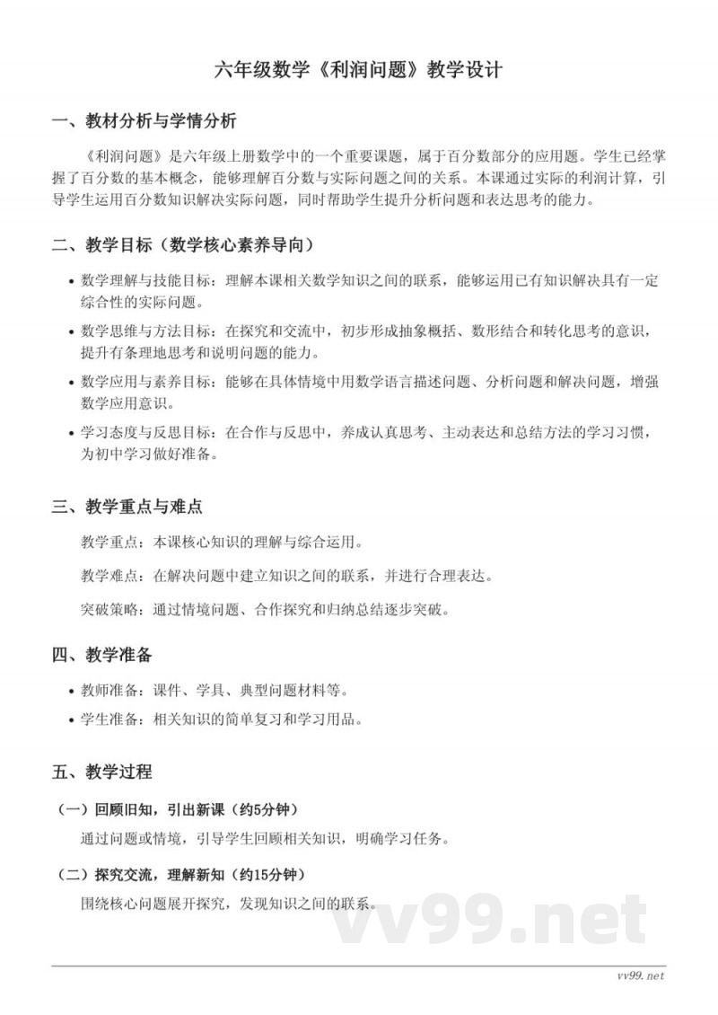 六年级上册苏教版数学《利润问题》教学设计 六年级上册苏教版数学《利润问题》教学设计