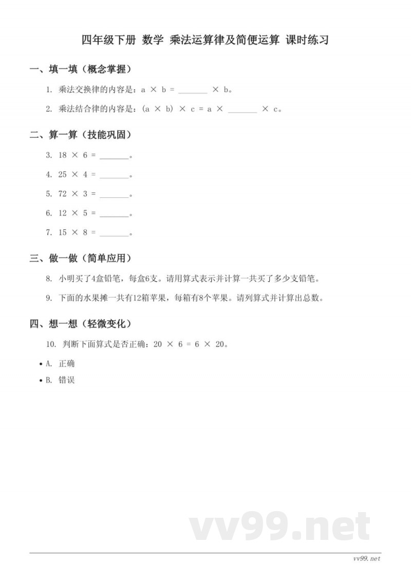 西师大版 四年级下册 数学 乘法运算律及简便运算 课时练习 (含答案)