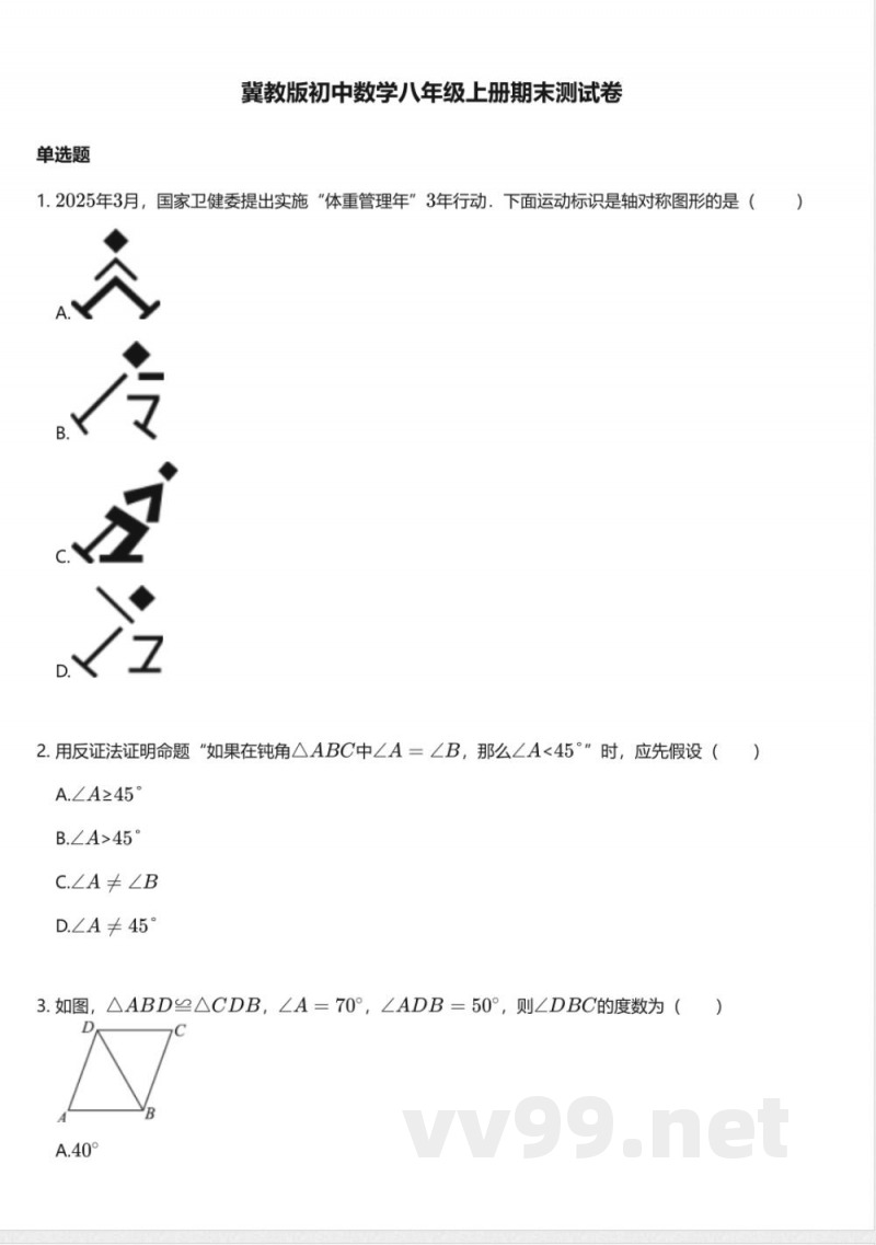 冀教版初中数学八年级上册期末测试卷