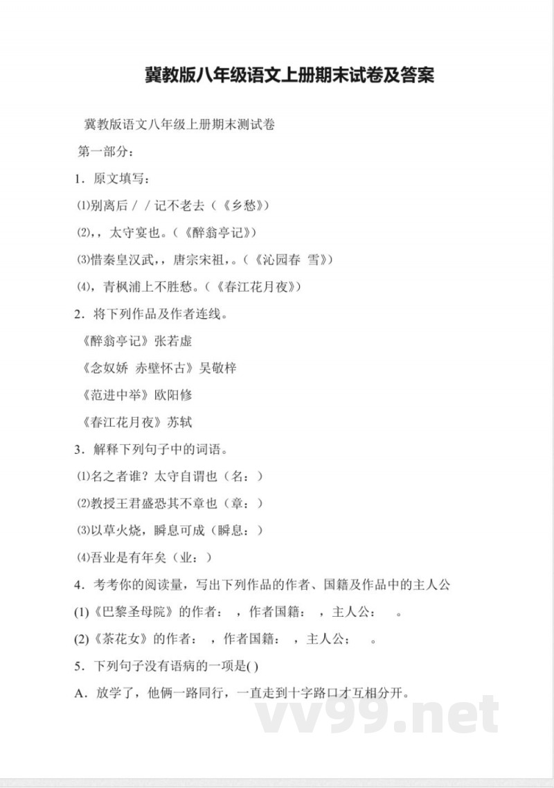 冀教版八年级语文上册期末试卷及答案