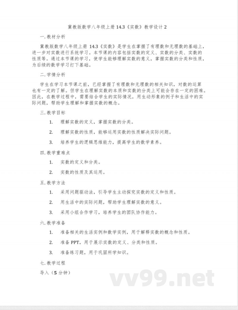 冀教版数学八年级上册14.3《实数》教学设计2 冀教版数学八年级上册14.3《实数》教学设计2