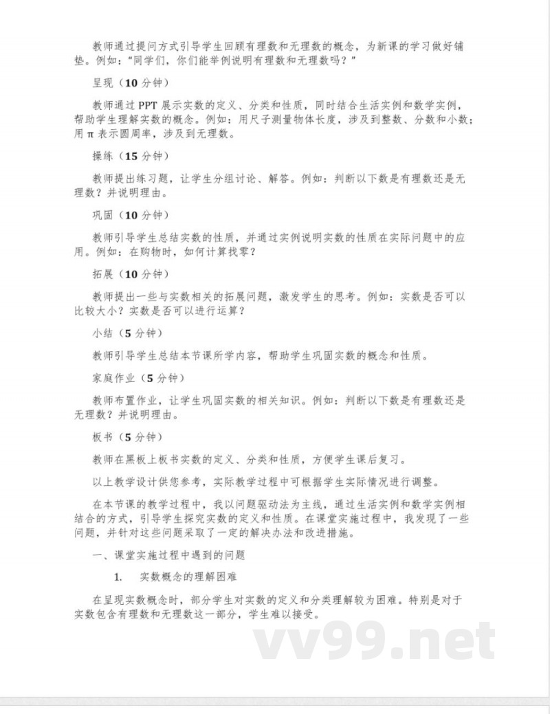 冀教版数学八年级上册14.3《实数》教学设计2 冀教版数学八年级上册14.3《实数》教学设计2