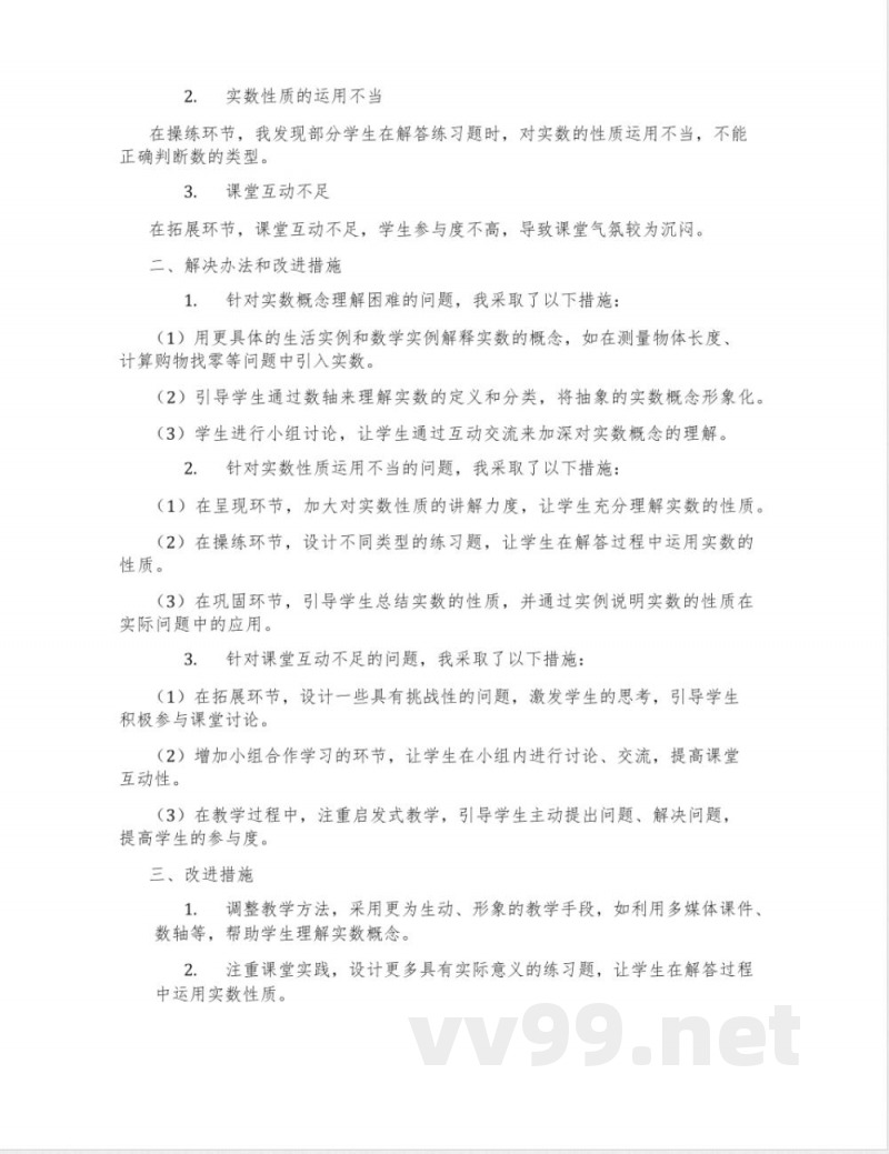 冀教版数学八年级上册14.3《实数》教学设计2 冀教版数学八年级上册14.3《实数》教学设计2