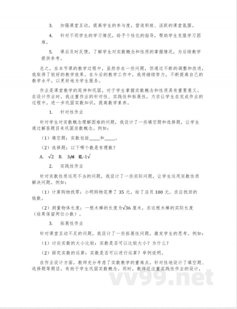 冀教版数学八年级上册14.3《实数》教学设计2 冀教版数学八年级上册14.3《实数》教学设计2