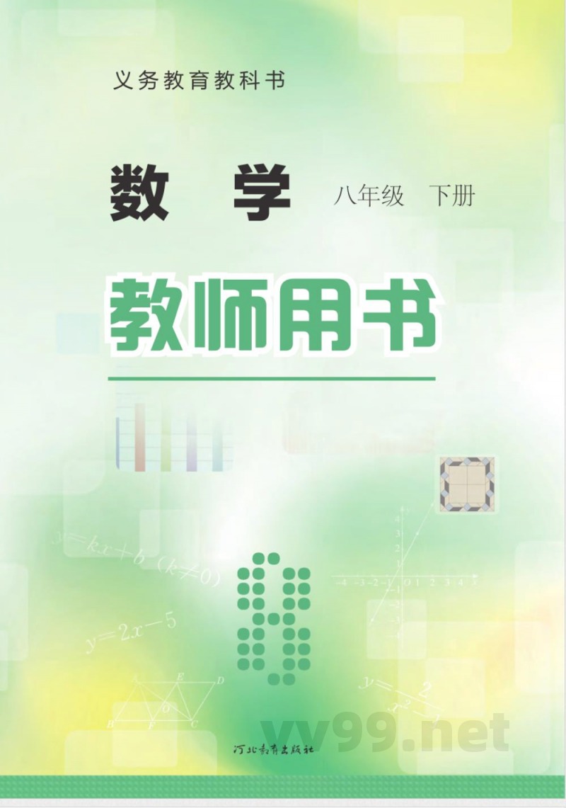 冀教版数学八年级下册 教师用书 冀教版数学八年级下册 教师用书