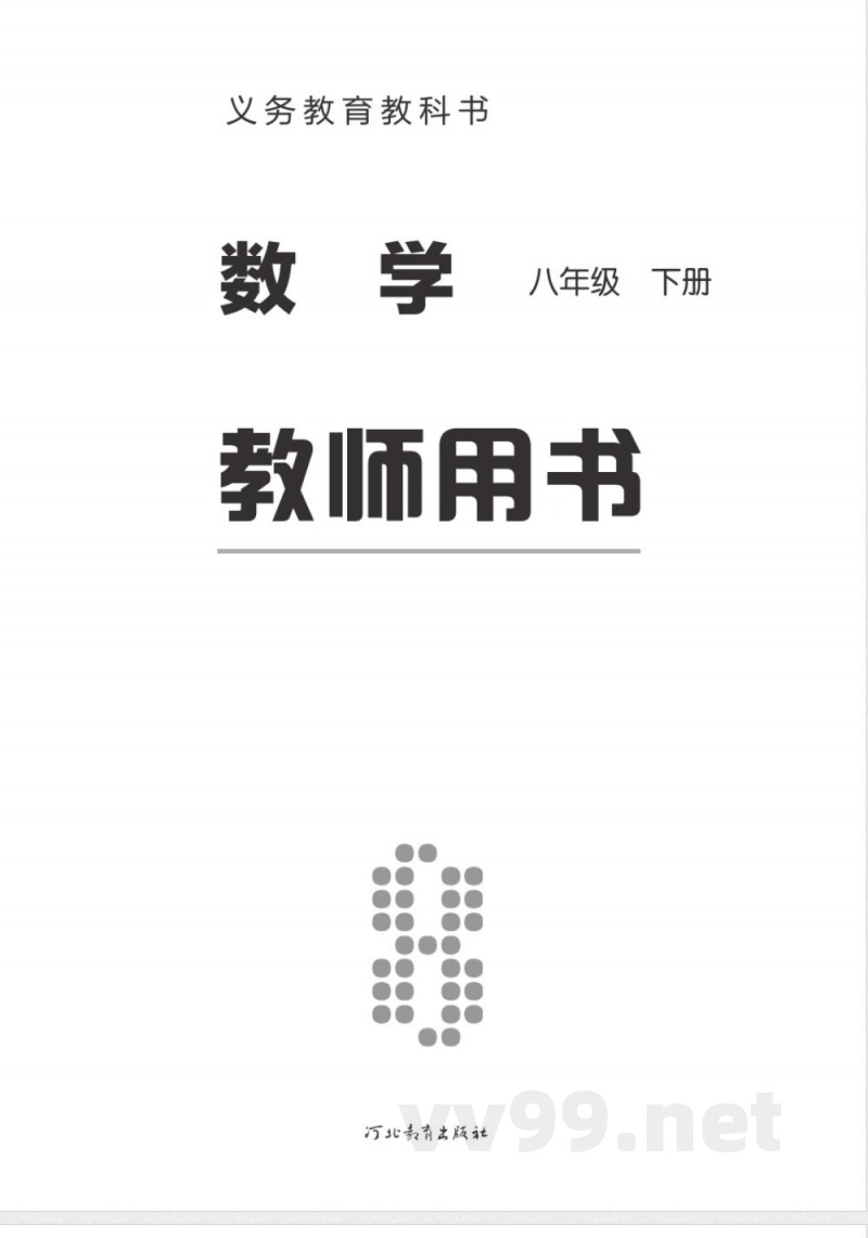 冀教版数学八年级下册 教师用书 冀教版数学八年级下册 教师用书