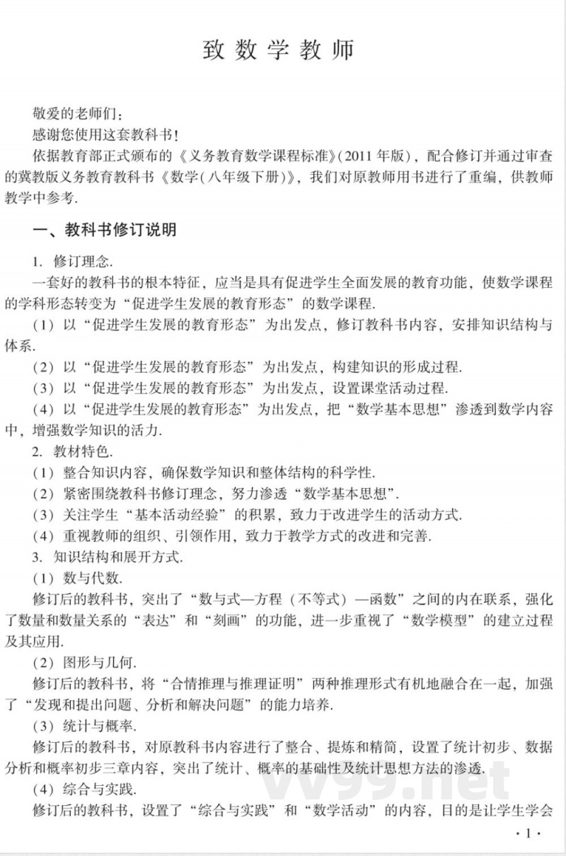 冀教版数学八年级下册 教师用书 冀教版数学八年级下册 教师用书