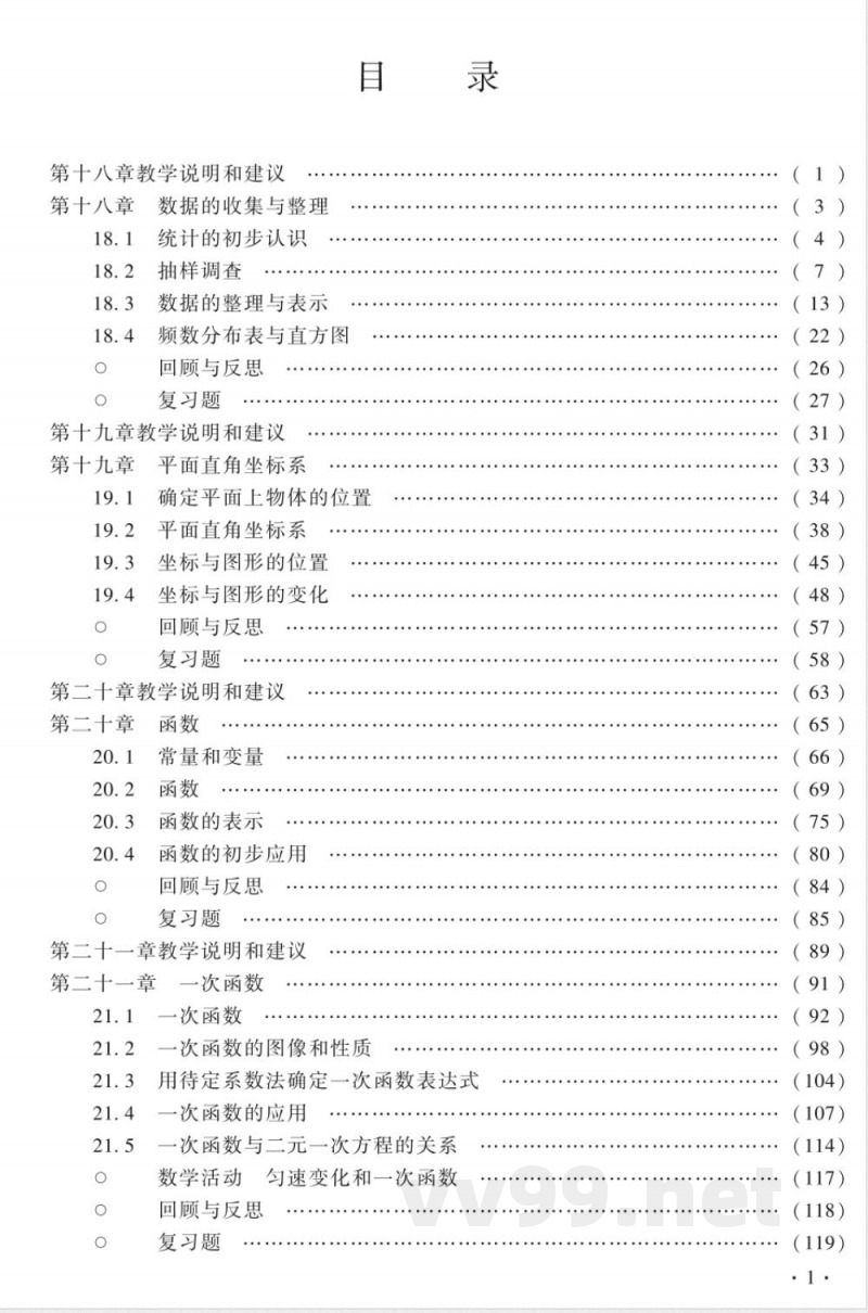 冀教版数学八年级下册 教师用书 冀教版数学八年级下册 教师用书