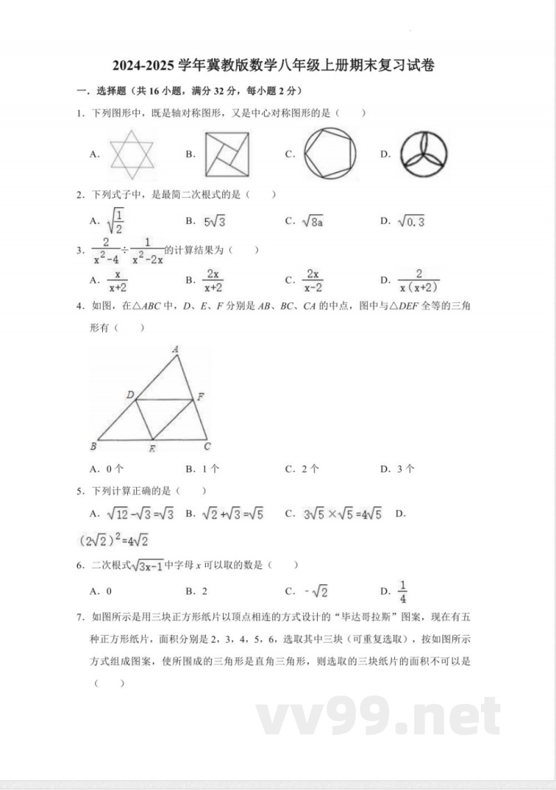 2024-2025学年冀教版数学八年级上册期末复习试卷【含答案】