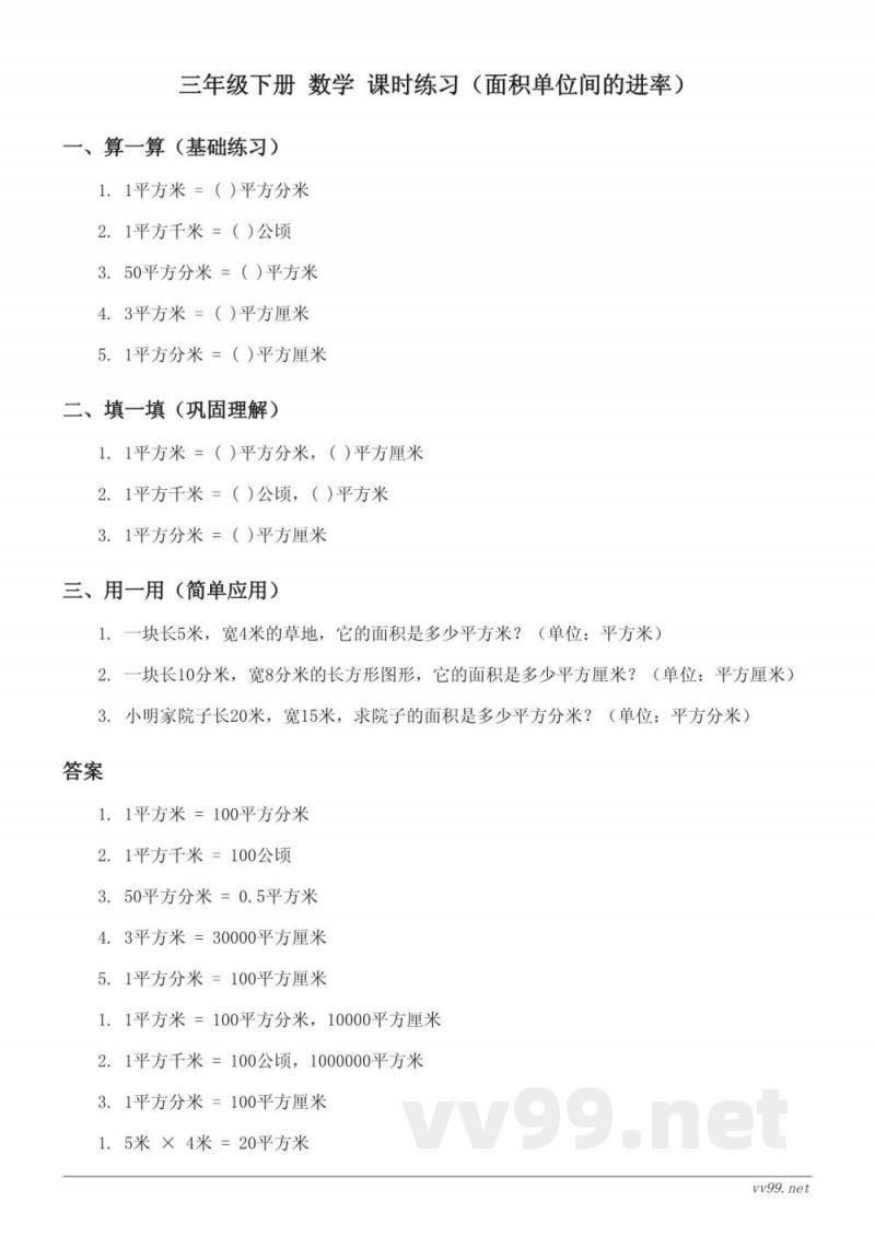 人教版 三年级下册 数学 面积单位间的进率 课时练习(含答案) 人教版 三年级下册 数学 面积单位间的进率 课时练习(含答案)