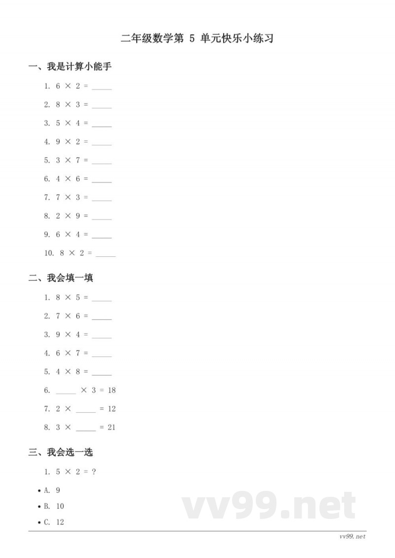 北师大版二年级上册数学单元测试 (含答案) 北师大版二年级上册数学单元测试 (含答案)