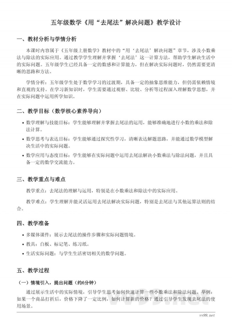 苏教版五年级上册数学《用“去尾法”解决问题》教学设计 苏教版五年级上册数学《用“去尾法”解决问题》教学设计
