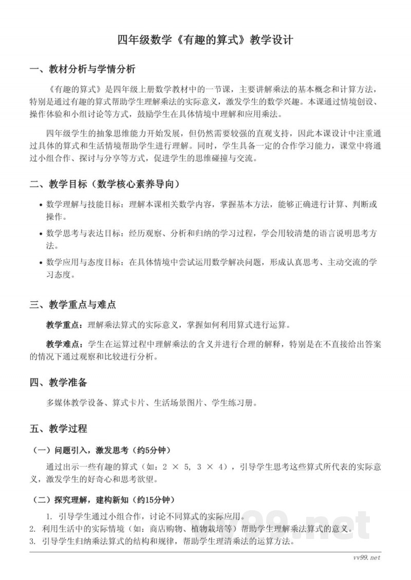 北师大版四年级上册数学《有趣的算式》教学设计 北师大版四年级上册数学《有趣的算式》教学设计