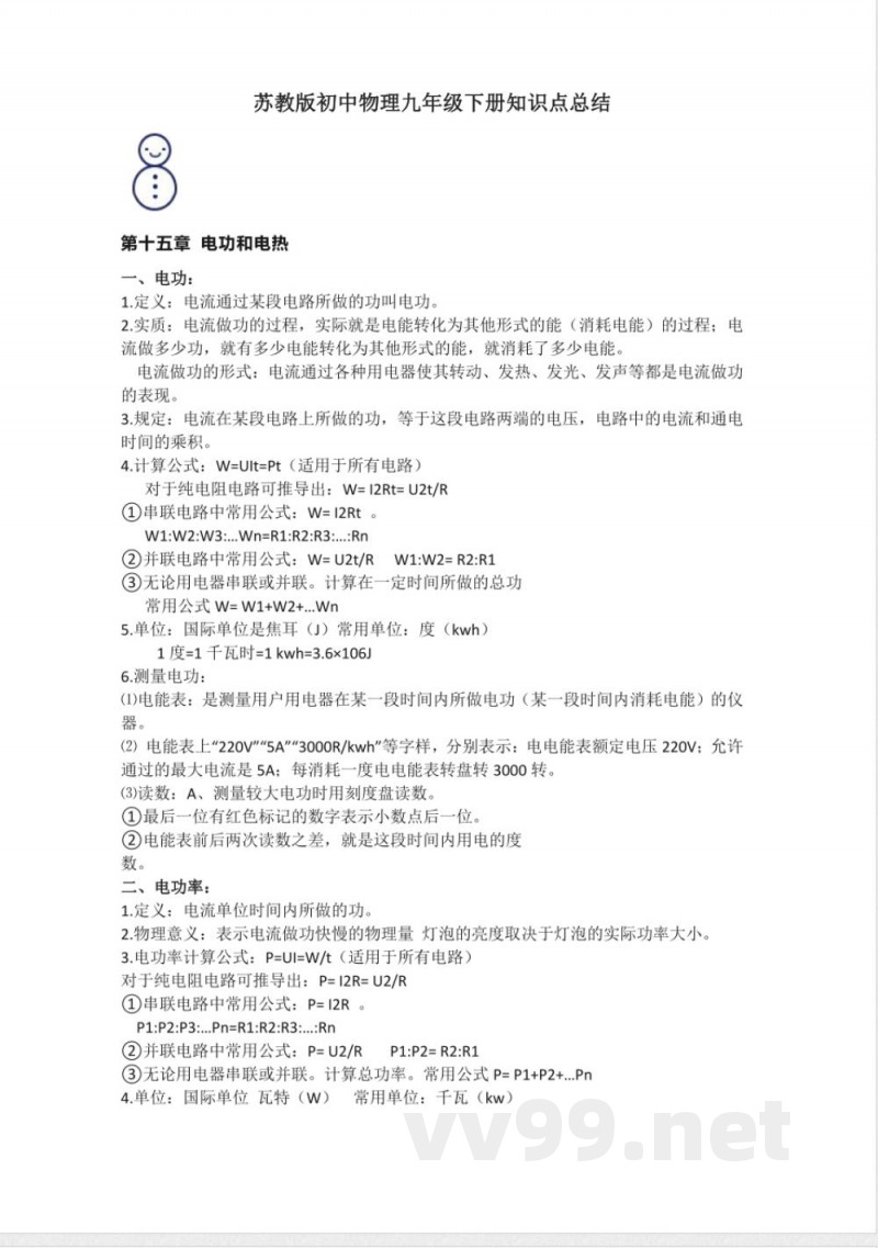 苏科版初中物理九年级下册知识点总结 苏科版初中物理九年级下册知识点总结