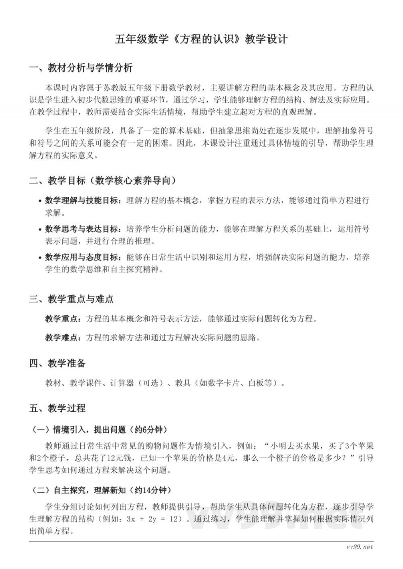 苏教版五年级下册数学《方程的认识》教学设计