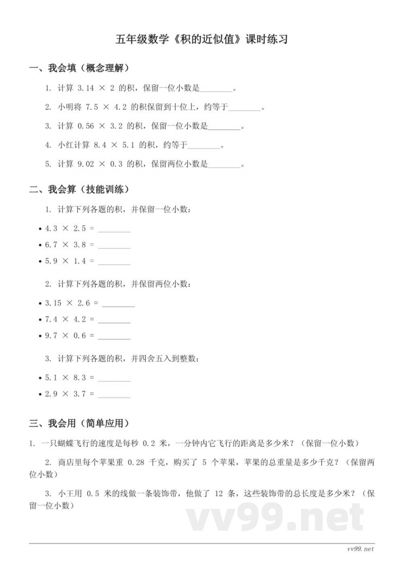 五年级数学上册(西师大版)《积的近似值》课时练习(含答案) 五年级数学上册(西师大版)《积的近似值》课时练习(含答案)