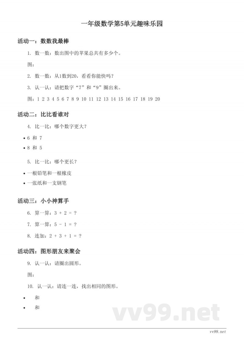 人教版一年级上册数学单元测试(含答案) 人教版一年级上册数学单元测试(含答案)