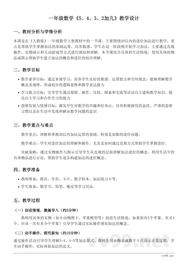 人教版一年级上册数学《5、4、3、2加几》教学设计 人教版一年级上册数学《5、4、3、2加几》教学设计