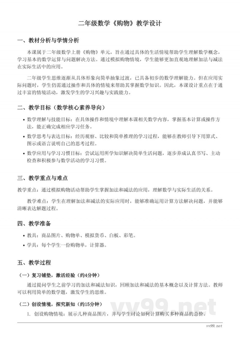 二年级上册北师大版数学《购物》教学设计 二年级上册北师大版数学《购物》教学设计