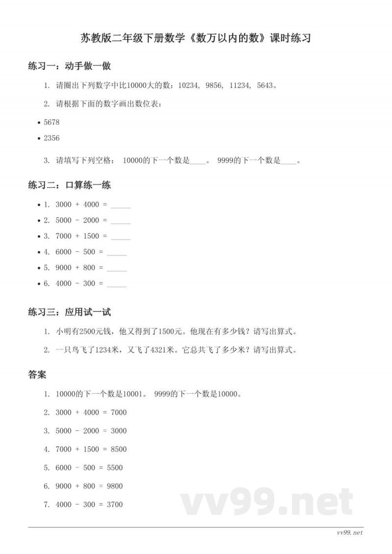 苏教版二年级下册数学《数万以内的数》课时练习(含答案) 苏教版二年级下册数学《数万以内的数》课时练习(含答案)