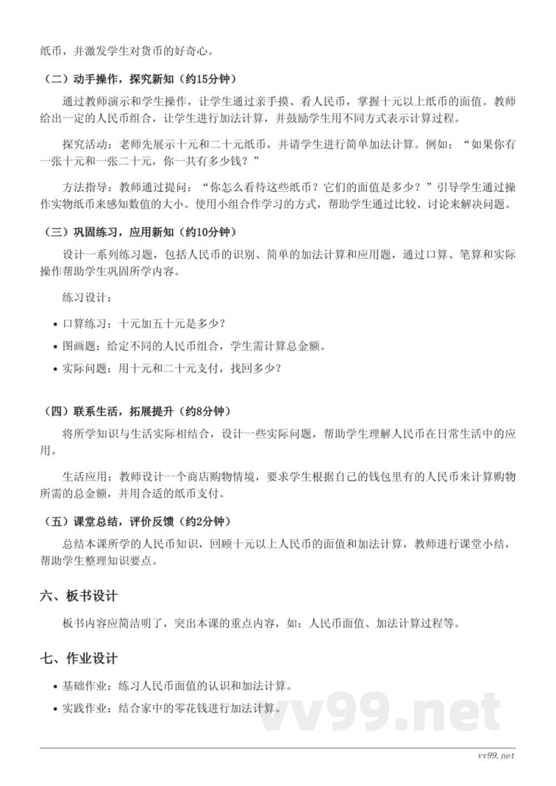 苏教版一年级下册数学《十元以上人民币的认识与计算》教学设计