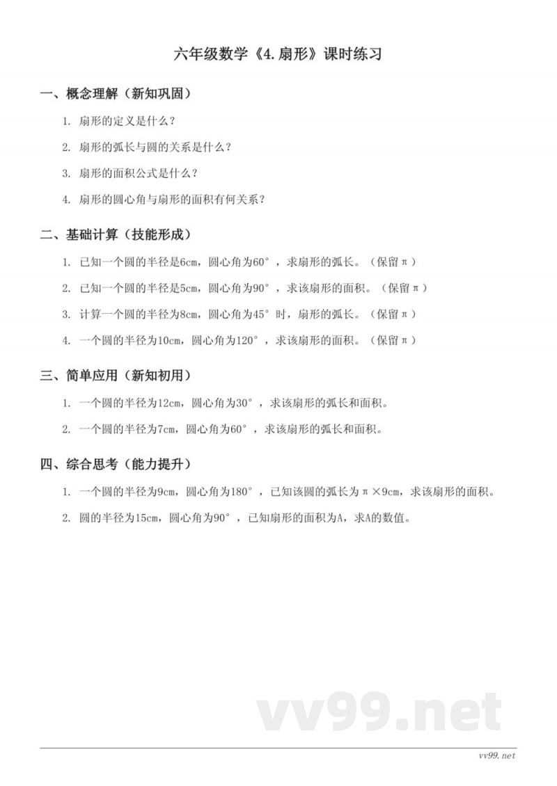 六年级上册数学(人教版)《4.扇形》课时练习(含答案) 六年级上册数学(人教版)《4.扇形》课时练习(含答案)