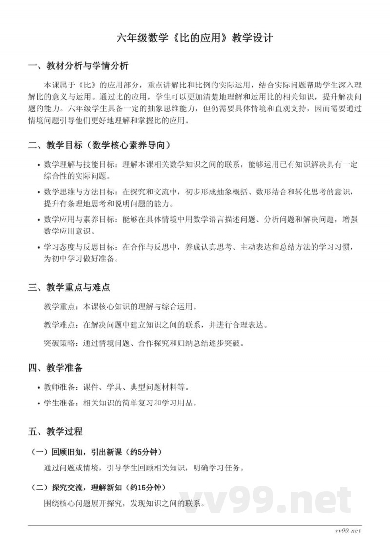 六年级数学人教版上册《比的应用》教学设计 六年级数学人教版上册《比的应用》教学设计