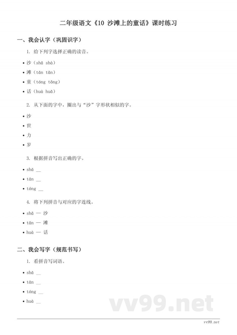 统编版二年级下册语文《10 沙滩上的童话》课时练习（含答案）