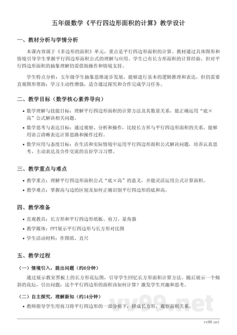 苏教版五年级上册数学《平行四边形面积的计算》教学设计 苏教版五年级上册数学《平行四边形面积的计算》教学设计