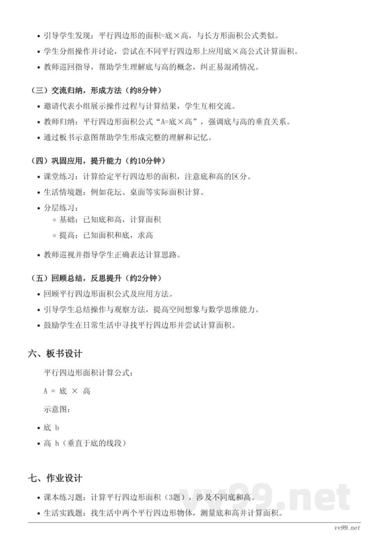 苏教版五年级上册数学《平行四边形面积的计算》教学设计 苏教版五年级上册数学《平行四边形面积的计算》教学设计