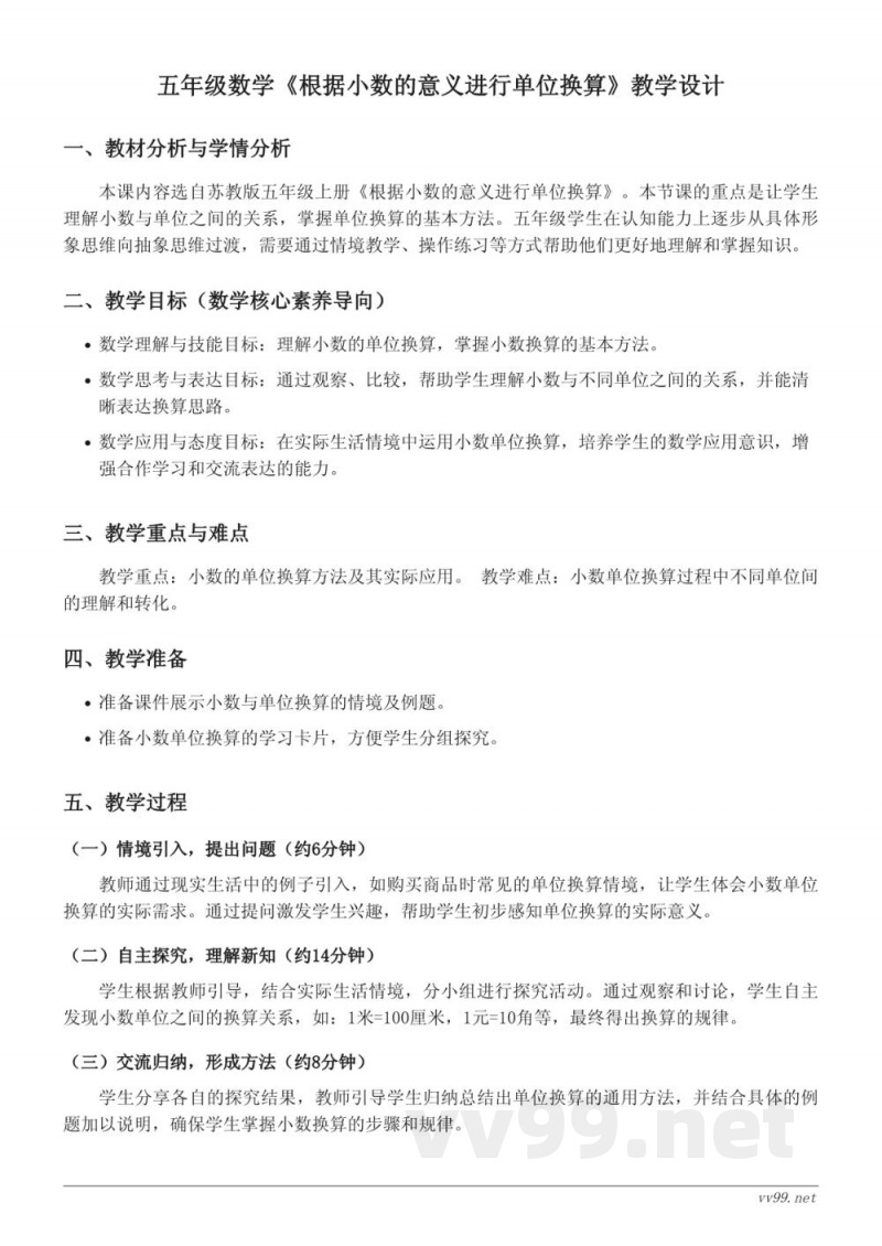 五年级数学苏教版《根据小数的意义进行单位换算》教学设计 五年级数学苏教版《根据小数的意义进行单位换算》教学设计