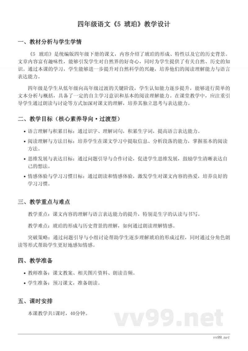 四年级语文统编版下册《5 琥珀》教学设计 四年级语文统编版下册《5 琥珀》教学设计